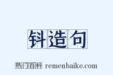 钭造句是什么意思的图片